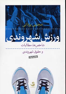 ورزش شهروندی: شاخص‌ها، مطالبات و حقوق شهروندی